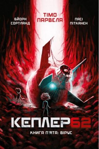 Кеплер62. Вірус. Книга 5 - фото 1