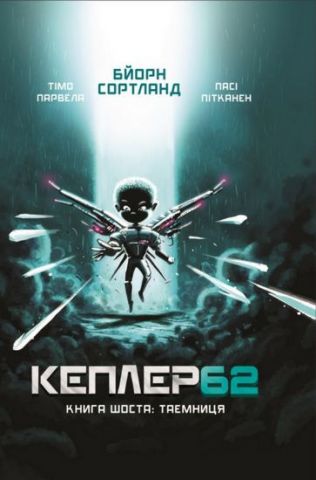 Кеплер62. Таємниця. Книга 6