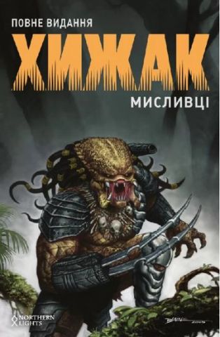 Хижак. Мисливці. Повне видання