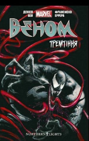Веном. Тремтіння. Том 1