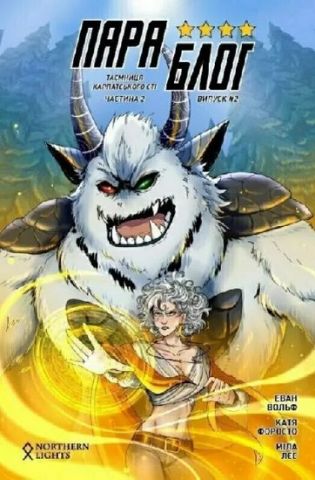 Параблог. Таємниця карпатського єті. Частина 2 - фото 1