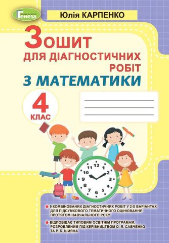Математика. 4 клас. Зошит для діагностичних робіт - фото 1