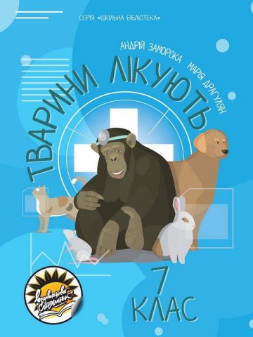Тварини лікують Посібник Шкільна бібліотека 7 клас - фото 1