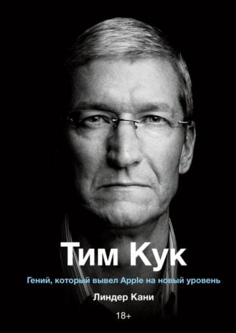 Тим Кук. Гений, который вывел Apple на новый уровень - фото 1