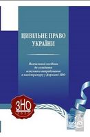 Цивільне право України. Навчальний посібник до складання вступного випробування в магістратуру у форматі ЗНО 2021