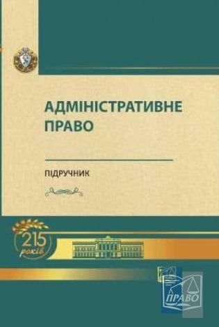 Адміністративне право. Підручник