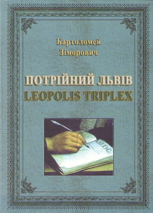Потрійний Львів: Leopolis Triplex