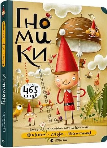 Гномики. Факти, міфи, нісенітниці - фото 1