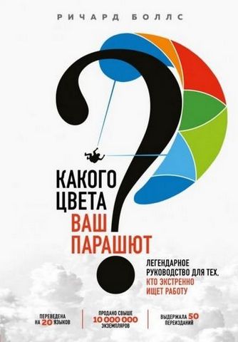 Какого цвета Ваш парашют? Легендарное руководство для тех, кто экстренно ищет работу (Украина) - фото 1