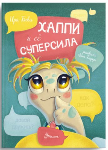 Хаппі та її суперсила (РУС)