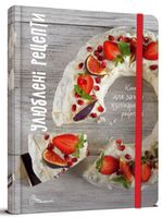 Книги для запису кулінарних рецептів (з резинкою) Улюблені рецепти
