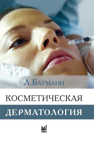 Косметична дерматологія Принципи і практика - фото 1