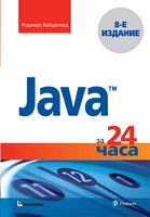 Java за 24 часа (включая Java9). 8-е издание - Java