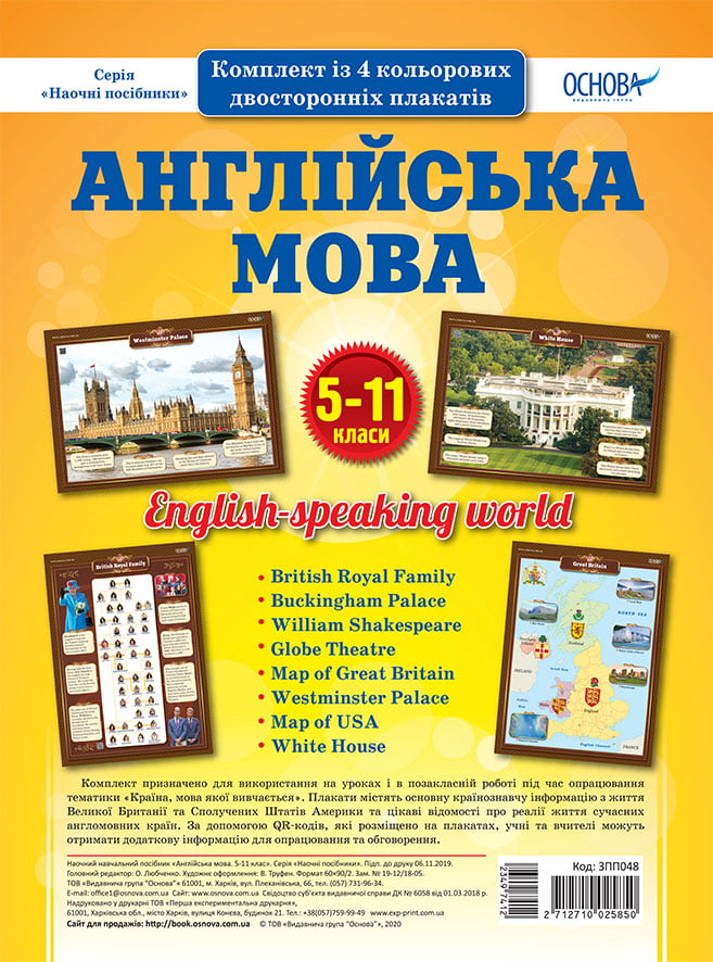 Комплект двосторонніх плакатів Англійська мова 5-11...