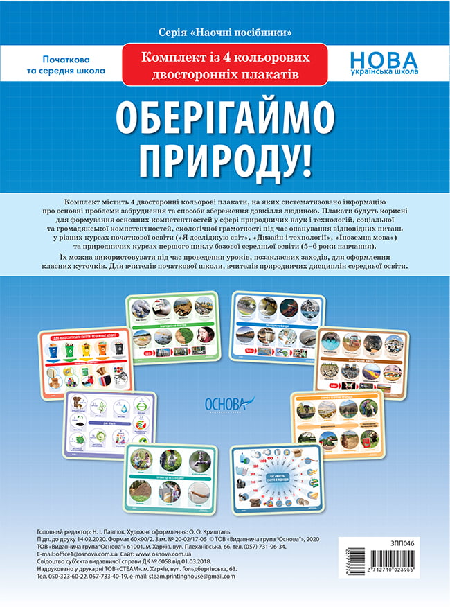 Комплект двосторонніх плакатів Оберігаймо природу (4шт)