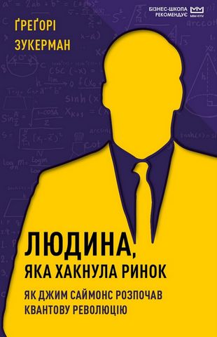 Людина, яка хакнула ринок. Як Джим Саймонс розпочав...