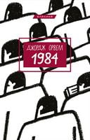 1984 - Классическая проза