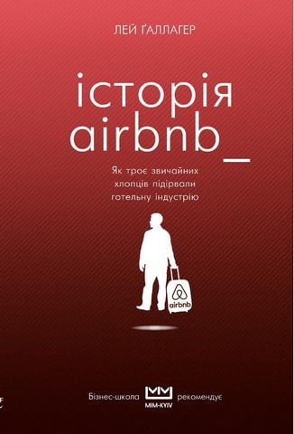 Історія AirBnB. Як троє звичайних хлопців підірвали готельну індустрію (MIM) - фото 1