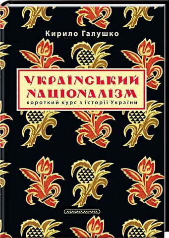 Український націоналізм. Короткий курс з історії України