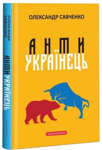 Антиукраїнець