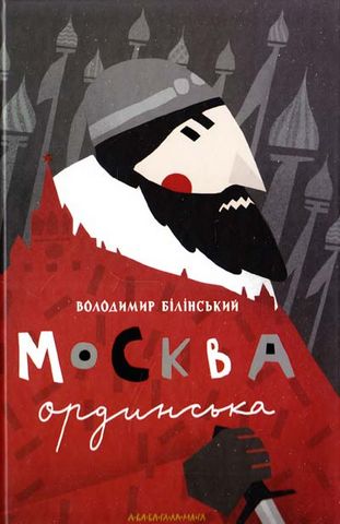 Москва ординська
