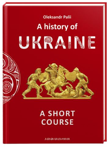 A history of Ukraine. A short course - фото 1