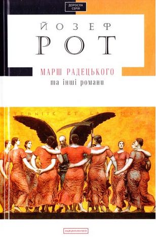 Марш Радецького