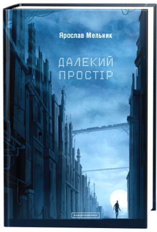 Далекий простір