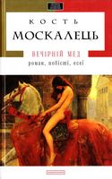 Вечірній мед