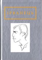 Ірванець. Санітарочка Рая