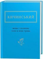 Кичинський. Жива і скошена трава