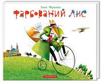 Фарбований лис