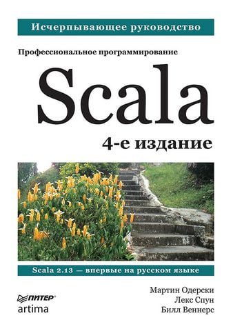 Scala. Профессиональное программирование. 4-е издание - фото 1
