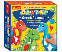 Мої найперші ігри. Сортер. Дино&Заврики - Игрушки