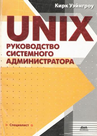 UNIX: корисні поради для системного адміністратора - фото 1