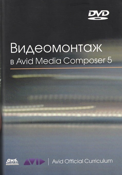 Видеомонтаж в Avid Media Composer 5