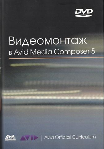Видеомонтаж в Avid Media Composer 5 - фото 1