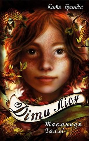 Діти лісу. Книга 3. Таємниця Голлі - фото 1