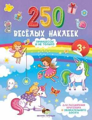 250 веселых наклеек Принцессы и не только