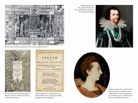 Мятежный век: история Англии. От Якова I до Славной революции - фото 2