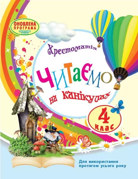 Читаємо на канікулах 4 клас. Хрестоматія НУШ