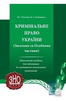 Кримінальне право України (Загальна та Особлива частини). Навчальний посібник для підготовки до ЗНО 2021 - ЗНО