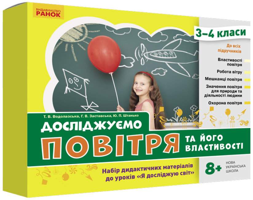 НУШ. Досліджуємо повітря та його властивості Набір...