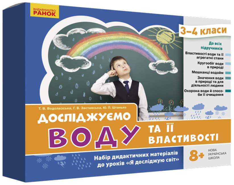 НУШ. Досліджуємо воду та її властивості Набір дидактичних...