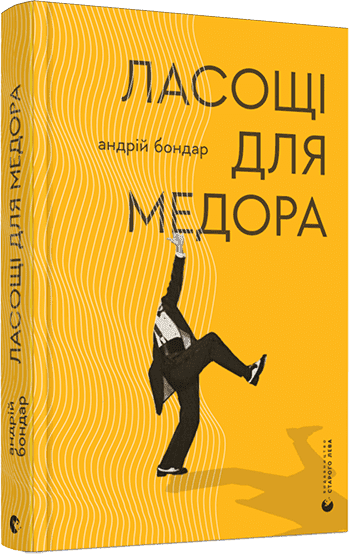Ласощі для Медора