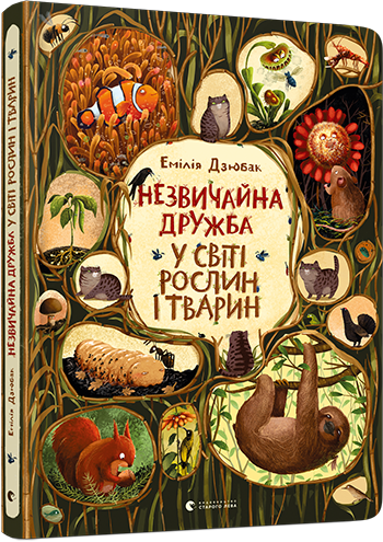 Незвичайна дружба у світі рослин і тварин - Виммельбухи