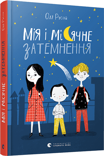 Мія і місячне затемнення