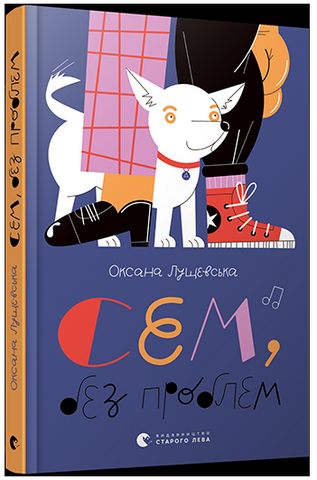 Сем, без проблем - фото 1
