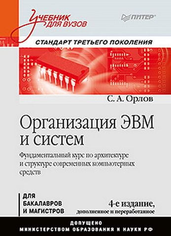 Организация ЭВМ и систем: Учебник для вузов. 4-е изд. дополненное и переработанное - фото 1
