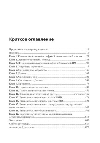 Организация ЭВМ и систем: Учебник для вузов. 4-е изд. дополненное и переработанное - фото 2